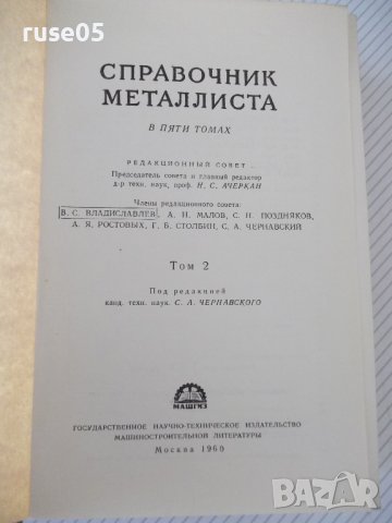 Книга "Справочник металлиста-том 2-Н.С.Ачеркан" - 976 стр., снимка 2 - Енциклопедии, справочници - 37624112
