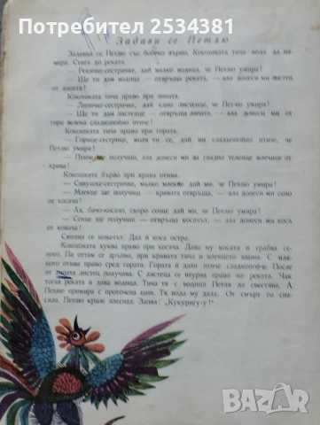 Стари книги с приказки Косе Босе., снимка 11 - Колекции - 51466757