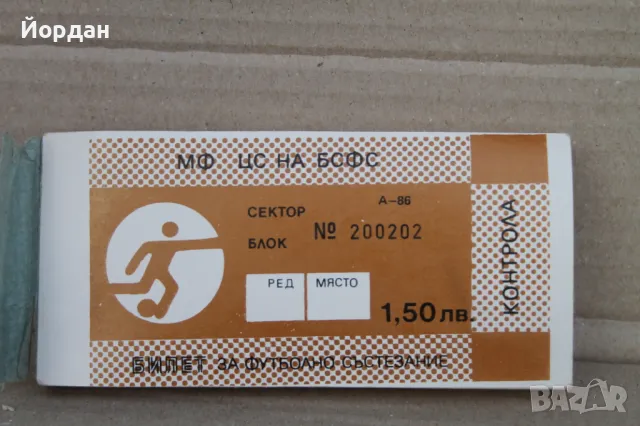 Билети за футболна среща