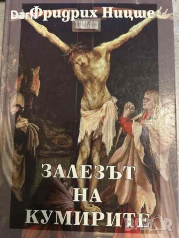 Събрани съчинения в шест тома. Том 6: Залезът на кумирите- Фридрих Ницше