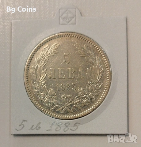 5 лева 1885 Сребро 