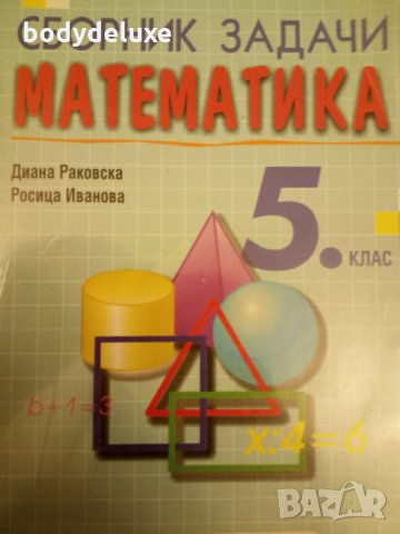 сборник задачи по математика 5 клас, снимка 1 - Учебници, учебни тетрадки - 28248393