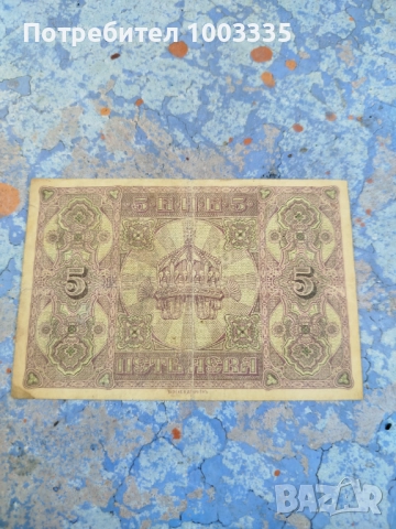 5 лева 1917г., снимка 2 - Нумизматика и бонистика - 51508025