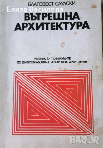 Продавам специализирана литература за мебелно производство и интериор, снимка 15 - Специализирана литература - 53393905