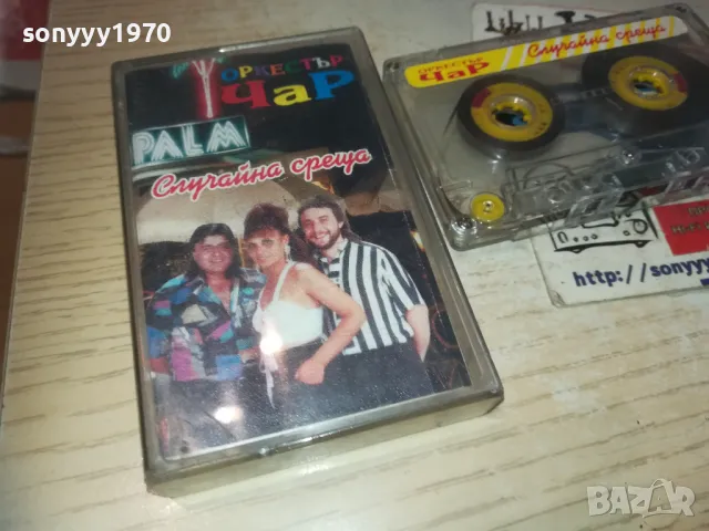 ЧАР СЛУЧАЙНА СРЕЩА-КАСЕТА 0110240936, снимка 6 - Аудио касети - 47416058