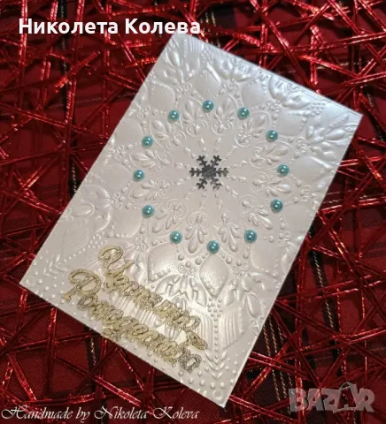 Коледни картички , снимка 15 - Коледни подаръци - 48212298