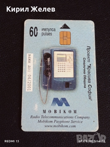 Три фонокарти МОБИКОМ,БЕТКОМ,МОБИКА стари редки за КОЛЕКЦИЯ ДЕКОРАЦИЯ 50923, снимка 2 - Колекции - 51633731