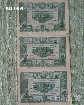 Три облигации 20 лева 1955 год. поредни номера