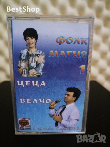 Цеца и Велчо Велеви - Фолк Магия 1