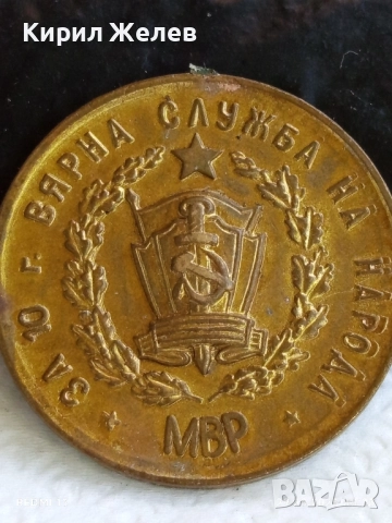 Стар медал от соца тема За 10г. ВЯРНА СЛУЖБА на НАРОДА МВР 17551, снимка 4 - Антикварни и старинни предмети - 51529847