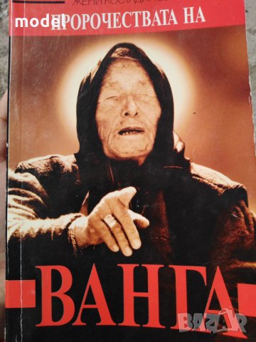 Пророчествата на Ванга - Жени Костадинова Книга 1 и 2 , снимка 2 - Езотерика - 26914885