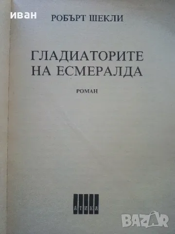 Гладиаторите на Есмералда - Еобърт Шекли - 1992г., снимка 2 - Художествена литература - 47582995