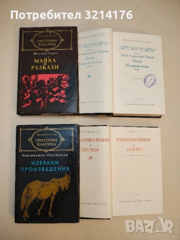 Майка; Разкази - Максим Горки