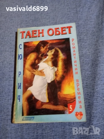 Сю Рич - Таен обет 