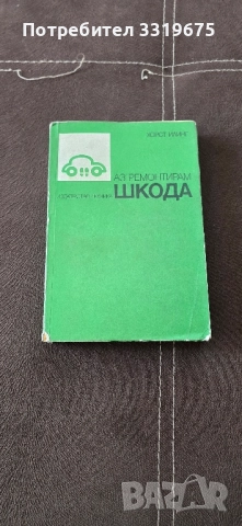 Аз ремонтирам Шкода 