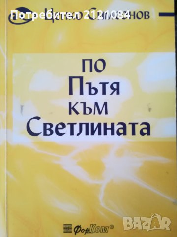 По пътя към Светлината / Ценко Симеонов – автограф от автора