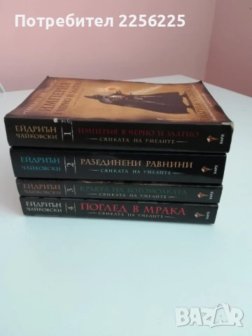 Сянката на умелите Том 1-4, снимка 4 - Художествена литература - 51362148