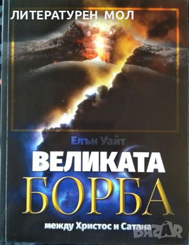 Великата борба между Христос и Сатана. Елън Уайт 2016 г., снимка 1 - Други - 36397154