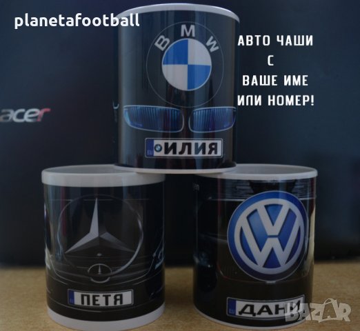 Уникален Подарък Авто Чаши с Ваше име!БМВ,Мерцедес,Порше,Ферари,Ауди, Хонда, Субару!