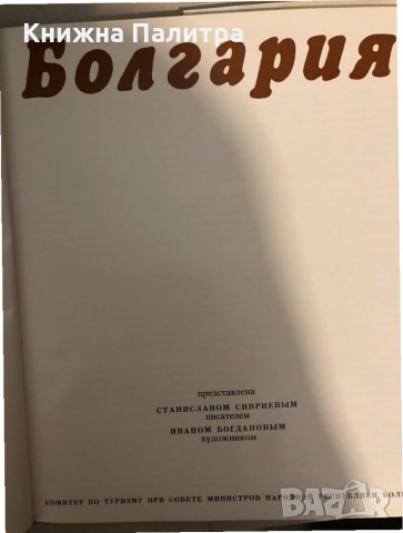 Болгария- Станислав Сивриев, снимка 2 - Други - 33272028