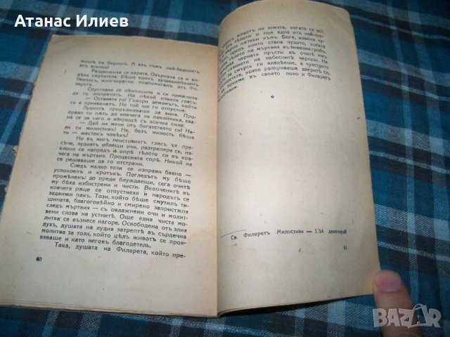 "Под нимба на светостта" книга 2-ра от 1944г. рядка, снимка 4 - Други - 33459016