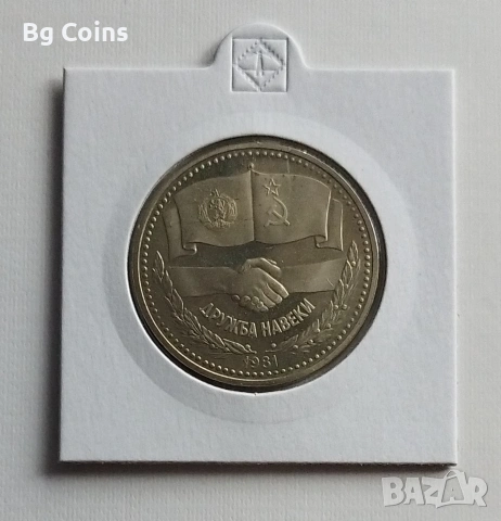 1 лев 1981 Дружба навеки МАТ ГЛАНЦ 