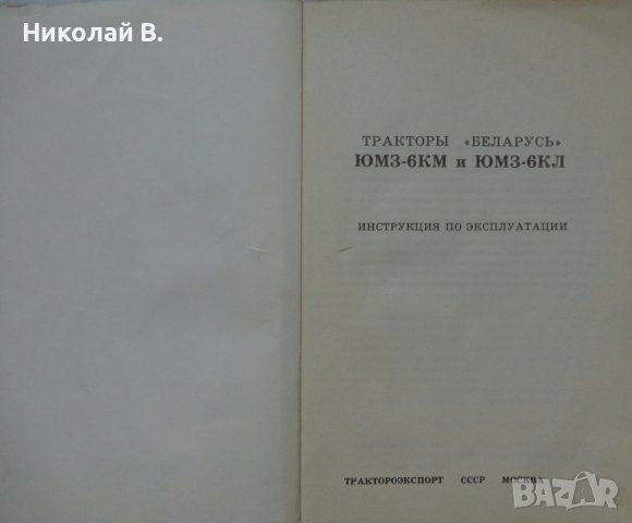 Книга инструкция за експлуатация на Трактор Беларус ЮМЗ-6КМ  на Руски ез. 1988 год СССР, снимка 2 - Специализирана литература - 36798565