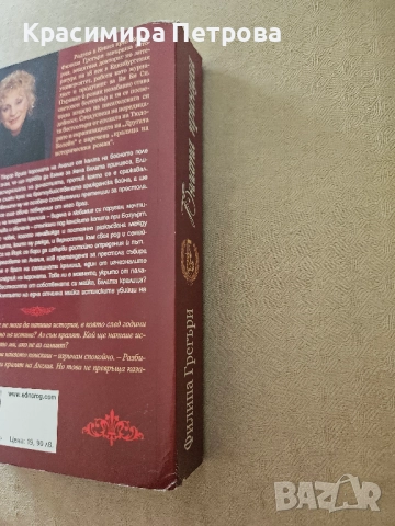 Бялата принцеса - Филипа Грегъри, снимка 2 - Художествена литература - 51631476