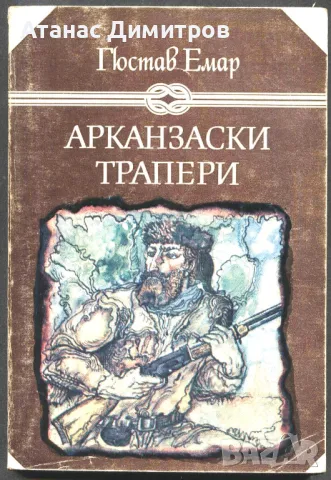 книга Арканзаски трапери от Гюстав Емар, снимка 1 - Художествена литература - 47620218