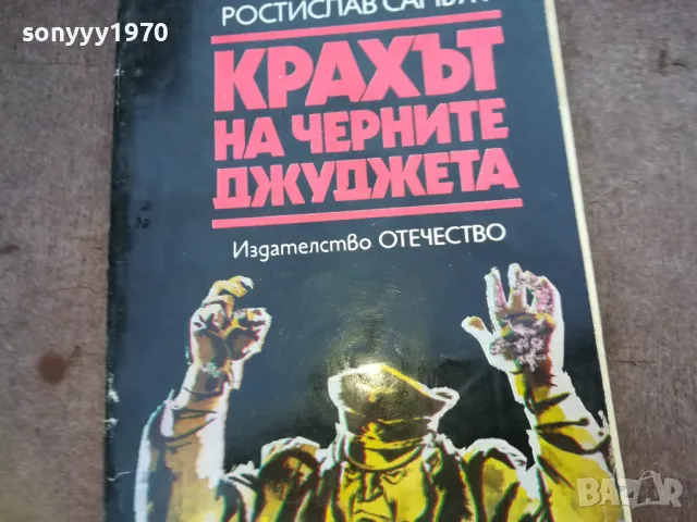 КРАХЪТ НА ЧЕРНИТЕ ДЖУДЖЕТА 1510241919, снимка 5 - Други - 47595767