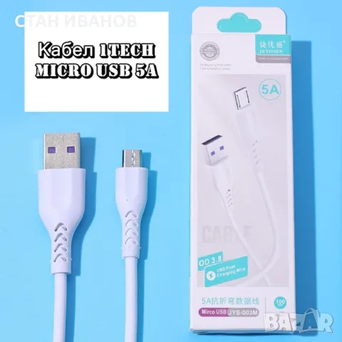 Кабел Micro USB 1TECH JYS-003M, 5A, 1 метър, Бял