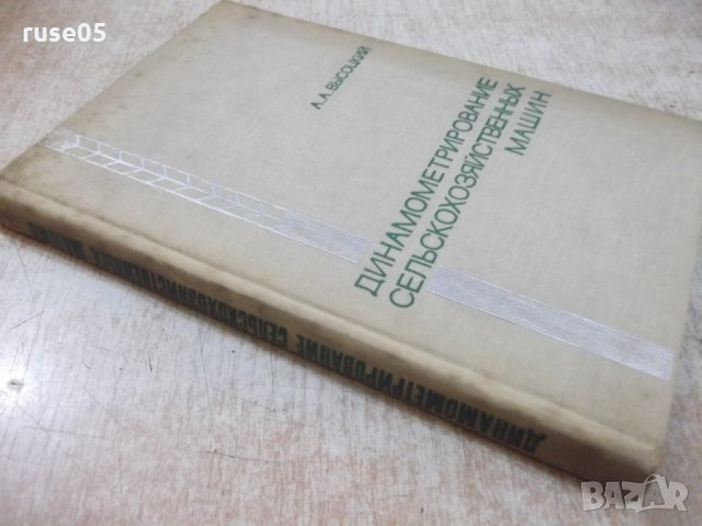 Книга"Динамометрирование сельскохоз.машин-А.Высоцкий"-292стр, снимка 10 - Специализирана литература - 27070814