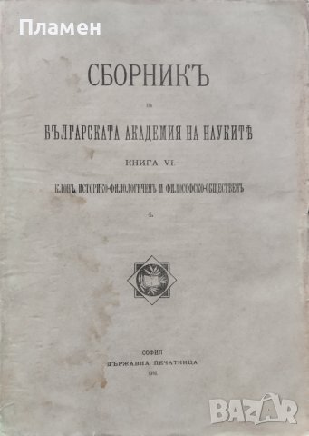 Сборникъ на Българската академия на науките. Книга VI: Клонъ историко-филологиченъ и философски