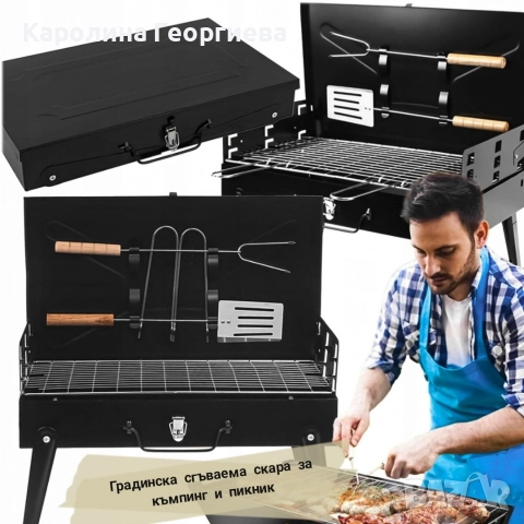 Сгъваема скара