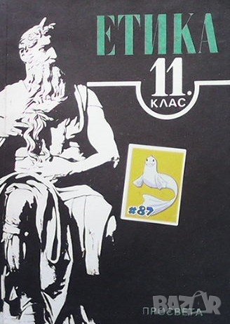 Етика за 11. клас