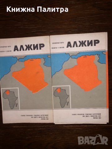 Алжир Справочная карта, снимка 1 - Други - 33300405