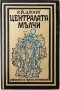 Централата мълчи, Р. Й. Шулиг(20.2), снимка 1 - Художествена литература - 43426667