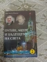 Путин, Мегре и бъдещето на света  Виктор Медиков , снимка 1