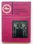 Любителски транзисторни схеми - А.Жидан,Б.Милобар - 1970г., снимка 1