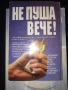 "Не пуша вече" - Алън Кар, изд. 1998 г. , снимка 1