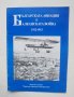 Книга Българската авиация в Балканската война 1912-1913 Никола Кокилев 