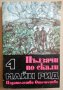 Книги на Жул Верн,Рафаело Сабатини,Майн Рид, снимка 11