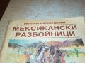 МАЙН РИД МЕКСИКАНСКИ РАЗБОЙНИЦИ-КНИГА 0302231925, снимка 2