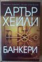 Банкери  Артър Хейли, снимка 1 - Художествена литература - 35616581