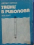 Книжка Тайни в Риболова, снимка 1