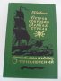 КНИГИ книга РУСКИ:КРИМИНАЛНИ "СОВРЕМЕННЫЙ ДЕТЕКТИВ" "ПРИКЛЮЧЕНИЯ" "ДЕТСКАЯ ЛИТЕРАТУРА" СОЧИНЕНИЯ (30, снимка 9