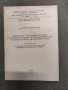 Продавам книга "Разработване и изследване на метод и устройство ...." Христо Радев, снимка 1