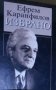 Ефрем Каранфилов - Избрано, снимка 1 - Българска литература - 27468630