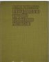 Рационално и предпазно професионално хранене, Колектив, снимка 1 - Специализирана литература - 33464302