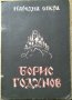 Борис Годунов Музика от Модест Мусоргски Модест Мусоргски 1947 г.